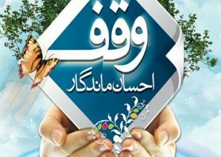 ۱۷ وقف جدید در لرستان ثبت شد
