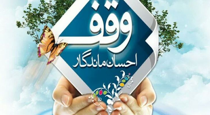 ۱۷ وقف جدید در لرستان ثبت شد
