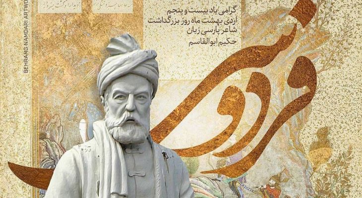 شاهنامه روایت ماندگار وطندوستی