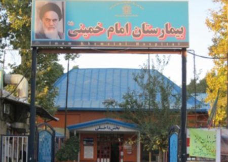 اختصاص اعتبار به بیمارستان امام خمینی بروجرد