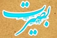 راهِ بصیرت