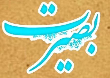 راهِ بصیرت