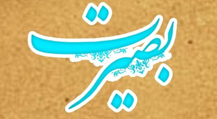 راهِ بصیرت